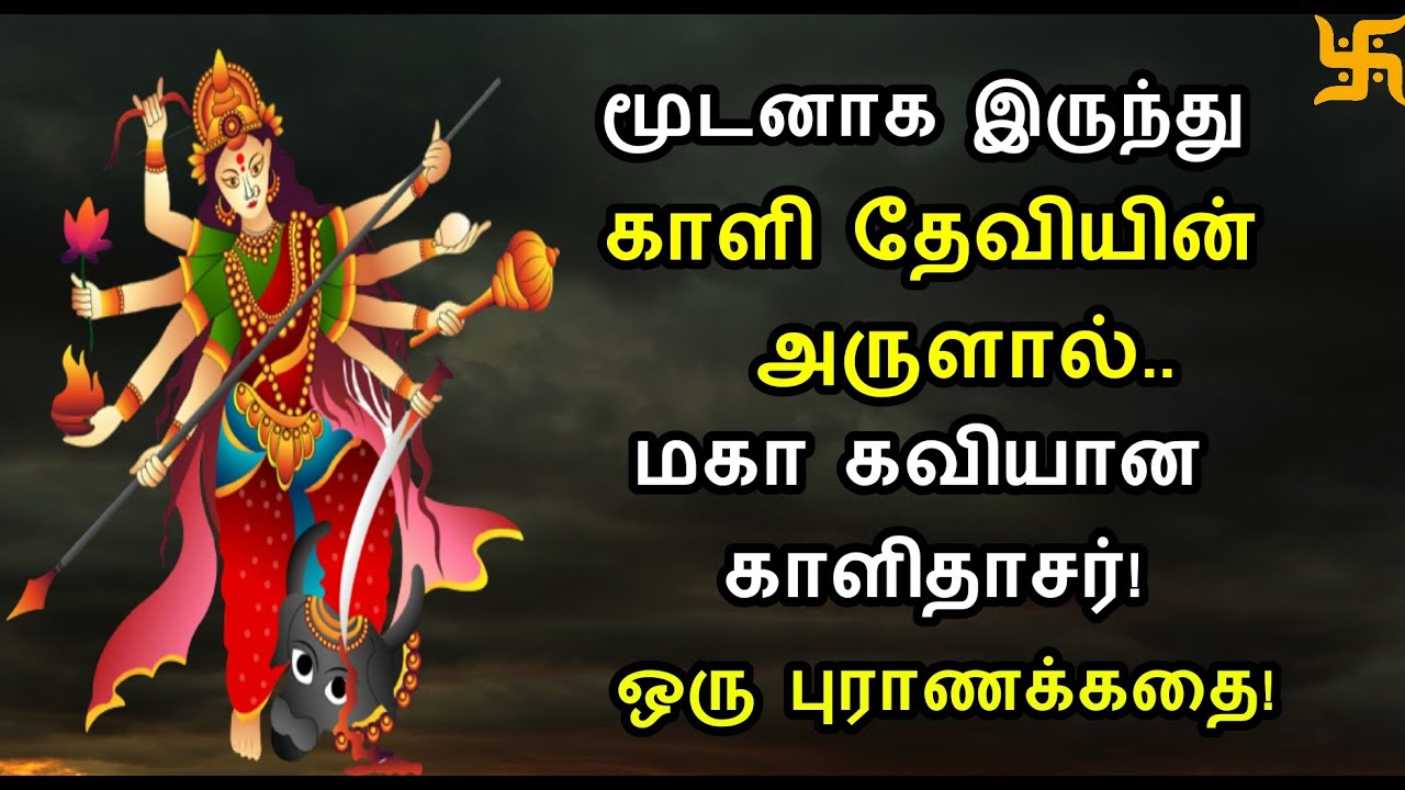 காளி தேவியின் அருள் பெற்ற காளிதாசர்! ஒரு புராணக்கதை! Tamil Spiritual Stories | TSS
