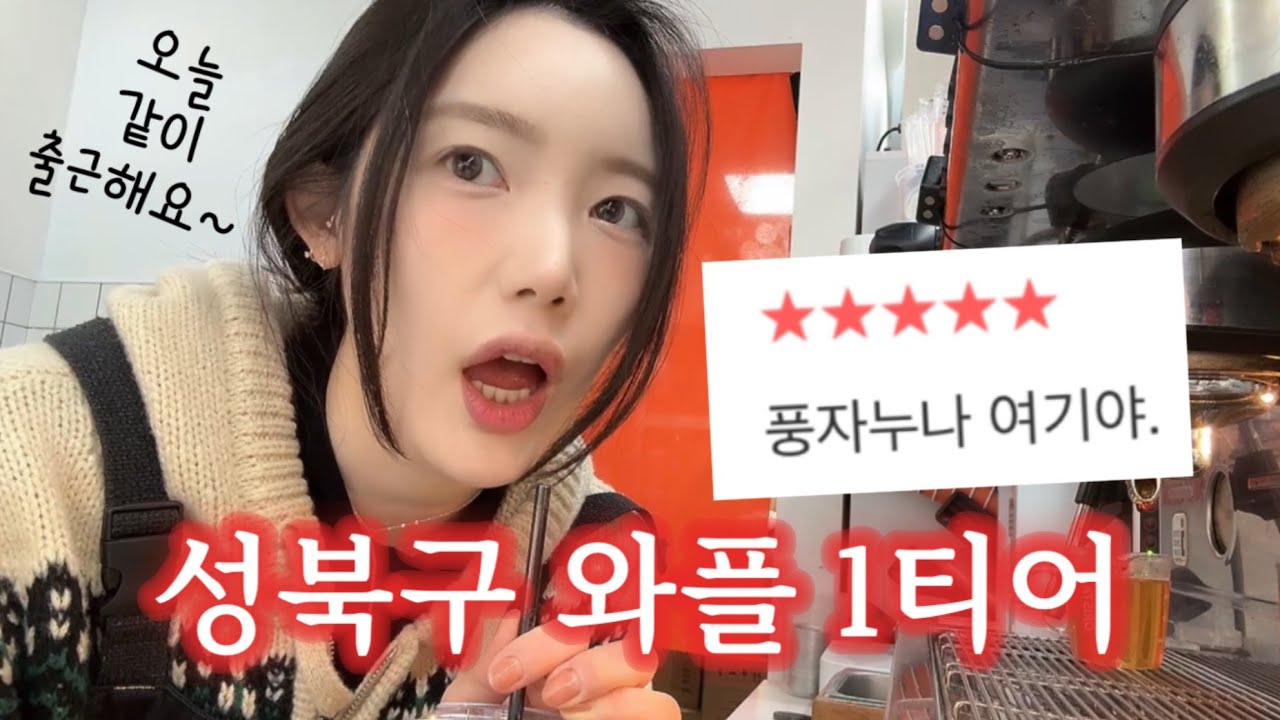 화장실도 못가고 일하는 30대 와플사장의 하루