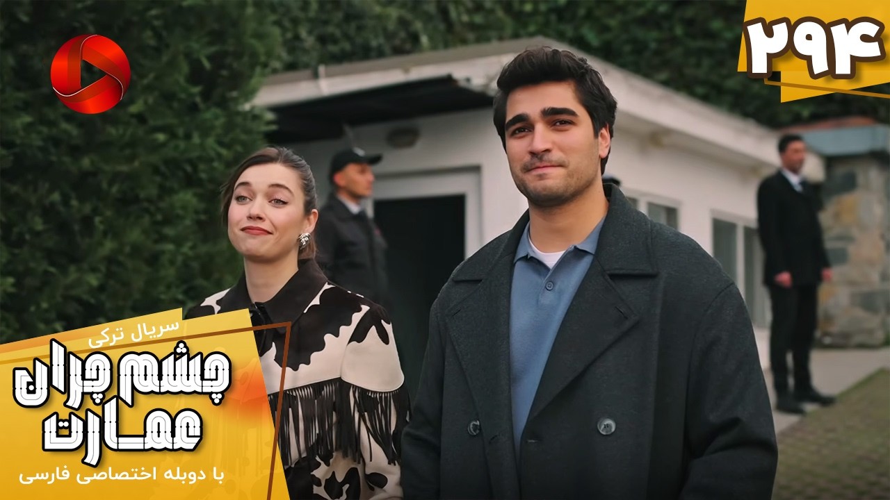 Serial Cheshm Cheran e Emarat  -  Episode 294 - سریال ترکی چشم چران عمارت - قسمت 294 - دوبله فارسی