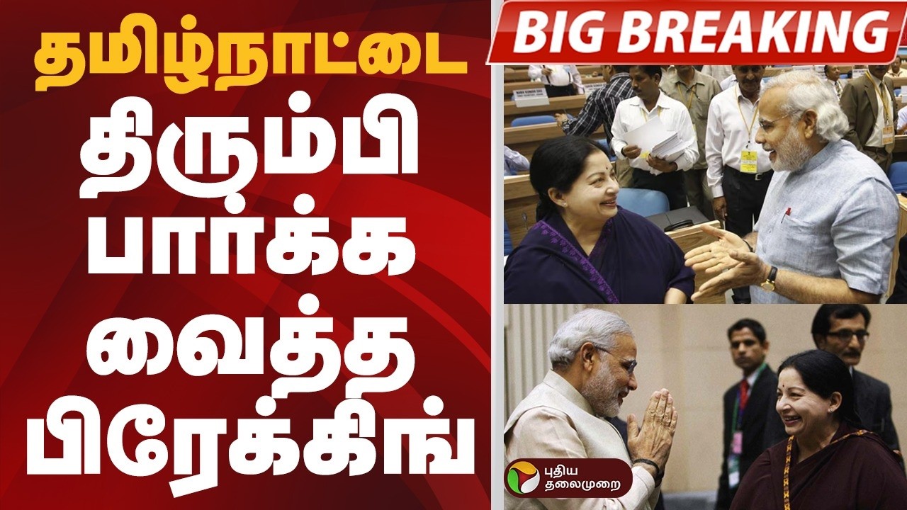 #BIGBREAKING: தமிழ்நாட்டை திரும்பி பார்க்க வைத்த பிரேக்கிங் | PM MODI | J. Jayalalithaa