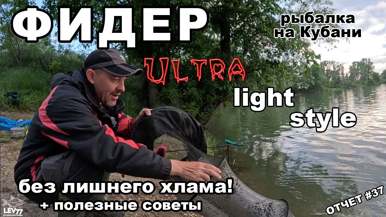 Фидер на реке Кубань.Вечерняя рыбалка.