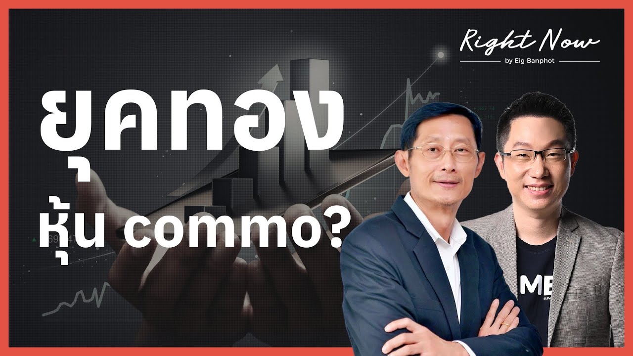 ยุคทอง ของหุ้น commo? | Right Now Ep.1,655