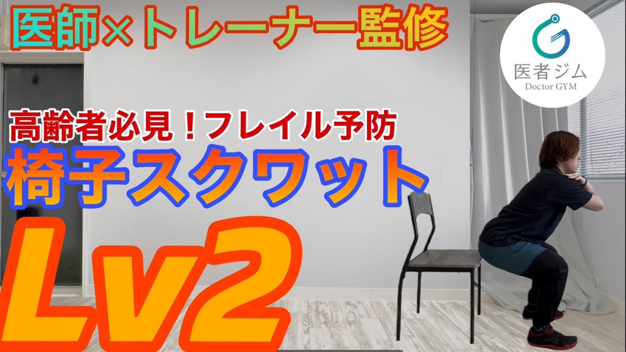 【医者ジム監修】椅子スクワットLv2  完全解説 | 初心者・高齢者も安心！正しいフォームと効果を医療視点で徹底解説