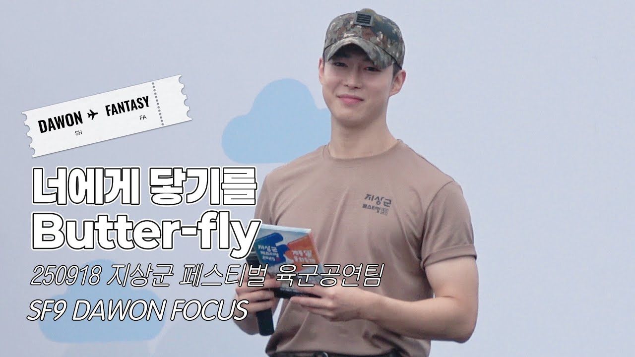 [SF9 다원] 너에게 닿기를 + Butter-fly | 250918 지상군 페스티벌 육군공연팀 다원 (F) Fan cam