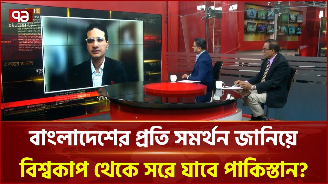 বাংলাদেশের প্রতি সমর্থন জানিয়ে বিশ্বকাপ থেকে সরে যাবে পাকিস্তান? | Pakista | Ekattor TV