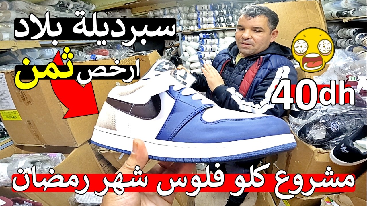 مشروع فقراء 😱 سلعة رمضان كله فلوس 😱 ارخص 5 سبرديلات ب 200 درهم مايمكنش ما تصدمش 😱 نايضة