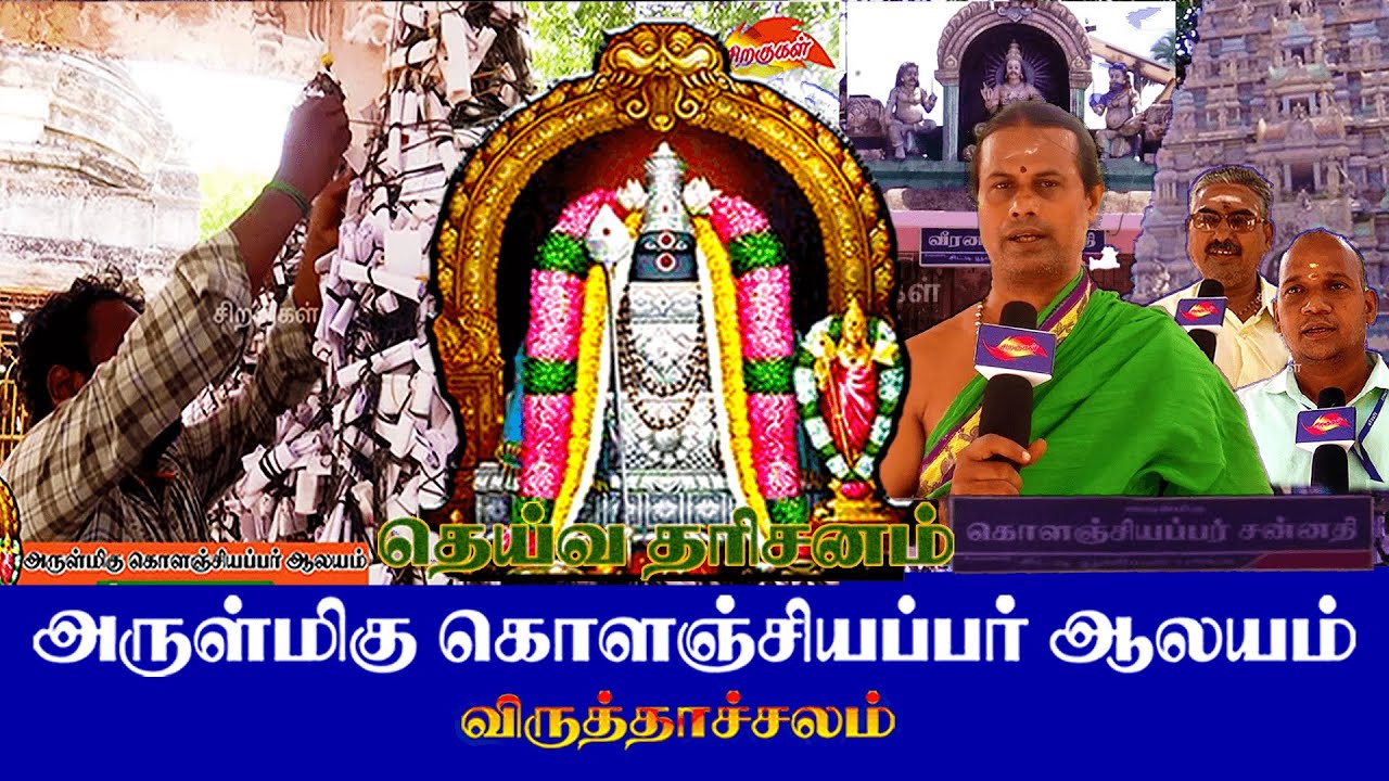 KOLANJIYAPPAR TEMPLE VIRUTHACHALAM  - தெய்வ தரிசனம் #கொளஞ்சியப்பர்கோவில்  #viruthachalam #murugan