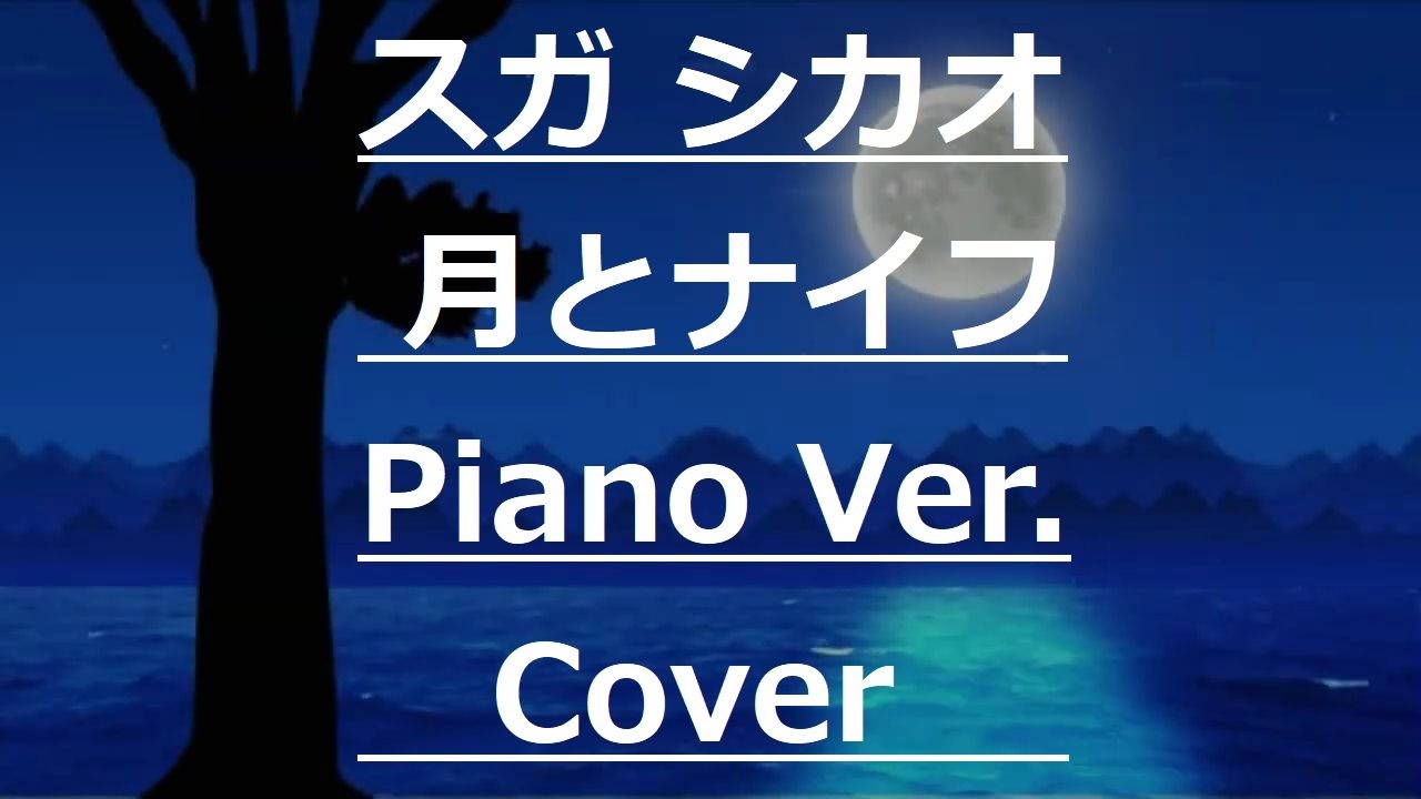 スガ シカオさんの「月とナイフ (Piano Ver.)」歌ってみたけどめっちゃ難しい！