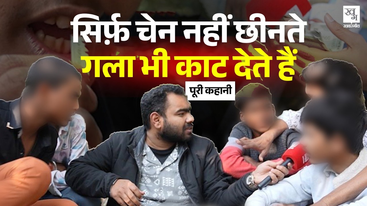 Delhi के जेबकतरे कैमरे पर क्या बोले? सुनिए नशे और चोरी की कहानी, कैसे करते हैं पुलिस से डील?