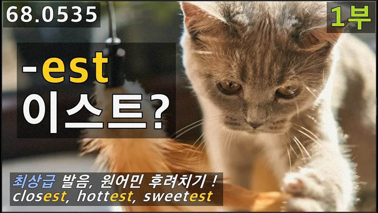 최상급 est 발음 원어민 흉내내기, closest, hottest, sweetest, 68.0535, 운배영