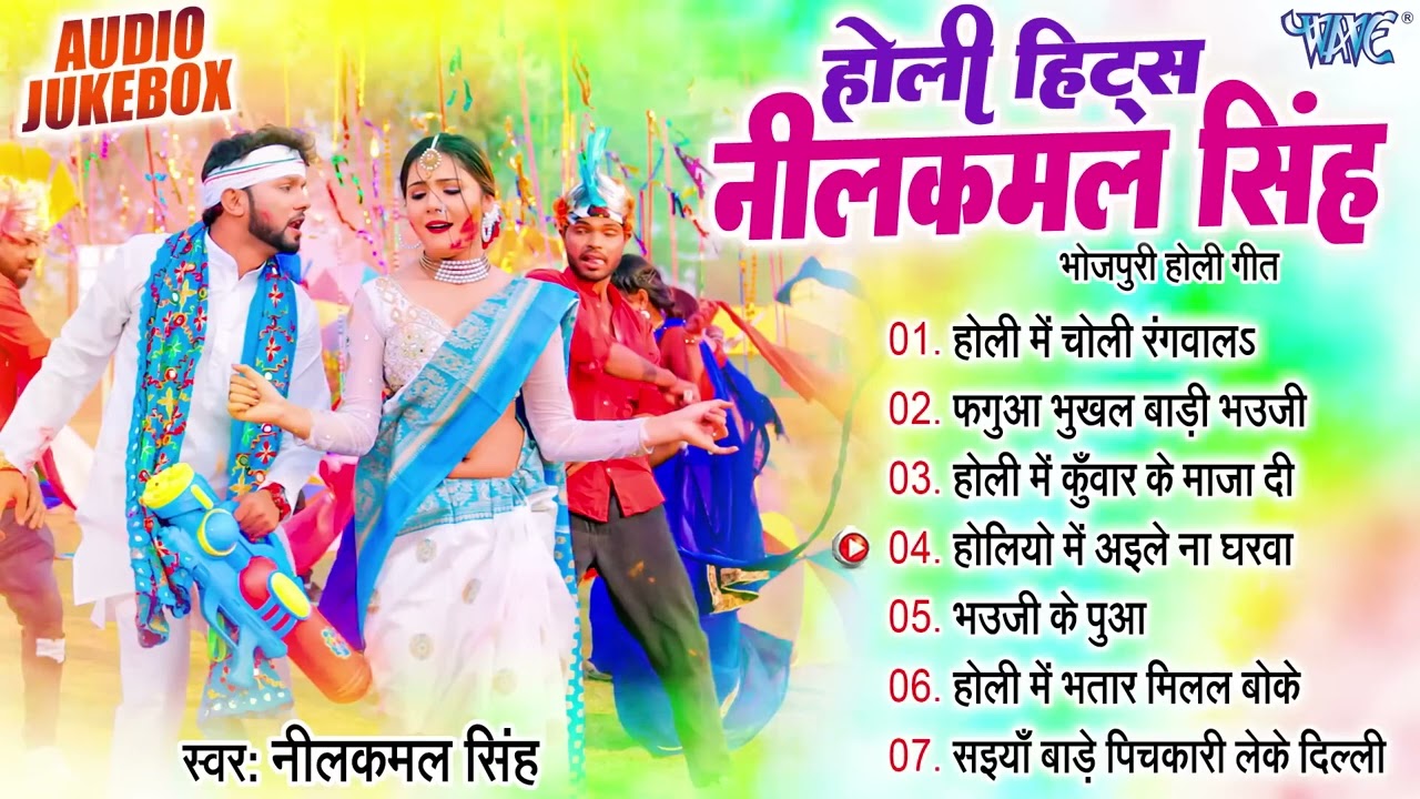होली हिट्स नीलकमल सिंह | Best Holi Collection Neelkamal | Bhojpuri Holi Sadabahar Gaane | Holi Songs