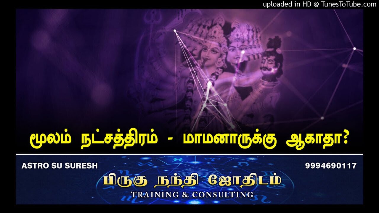 மூலம் நட்சத்திரம் மாமனாருக்கு ஆகாதா? | பிருகு நந்தி ஜோதிடம் | #Astro_SU_Suresh