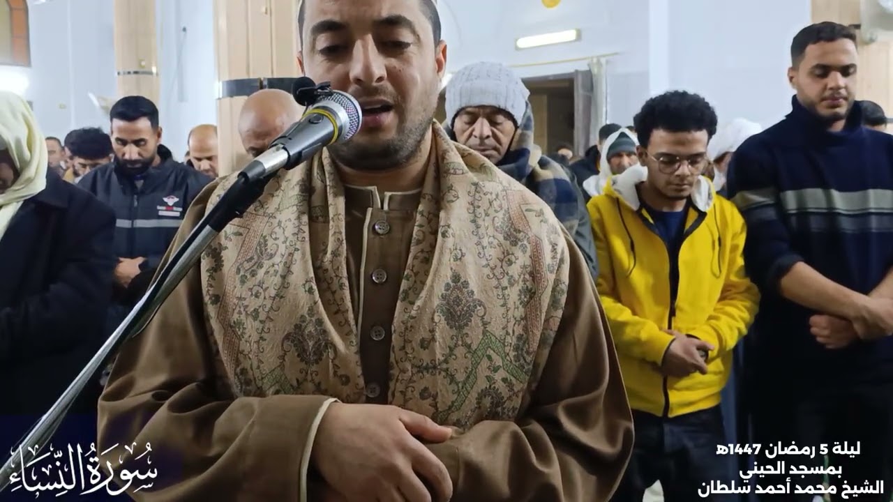#سورة_النساء (24:44) #صلاة_التراويح ليلة ٥ رمضان بمسجد الحيني - الشيخ محمد سلطان 