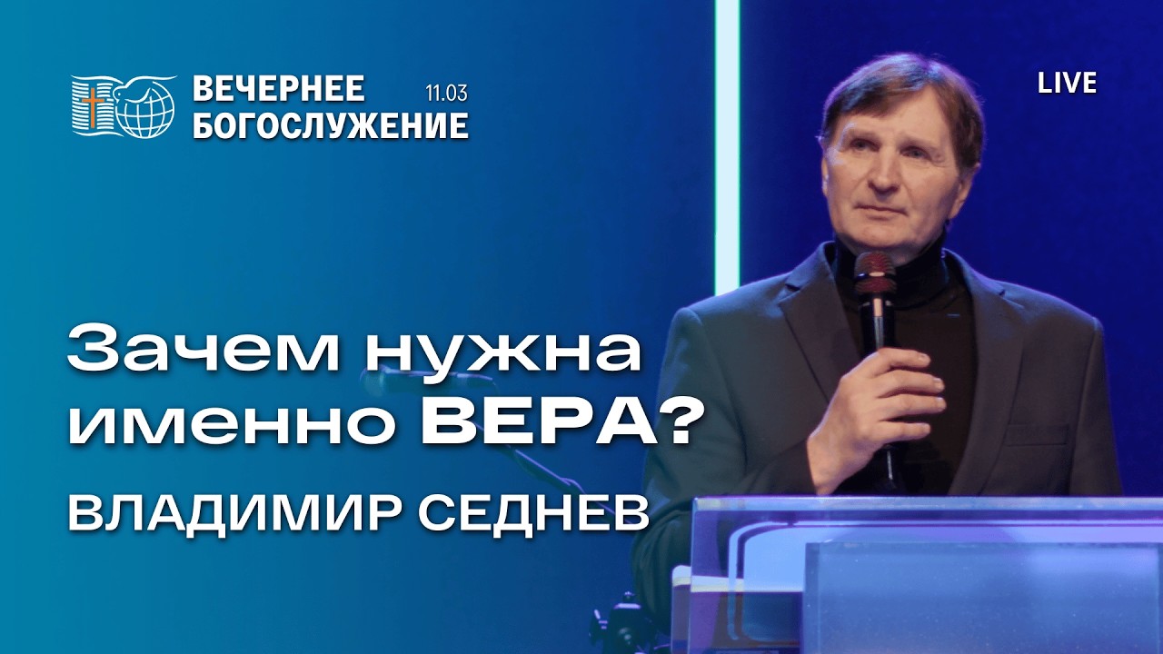 Зачем нужна именно вера | Владимир Седнев | 11/3/2026