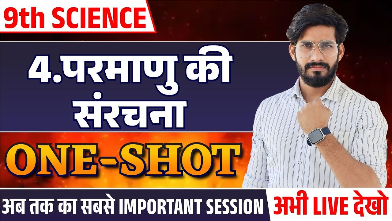 Class 9th Science One Shot || Ch 4, परमाणु की संरचना One Shot | UP Board Exam 2024
