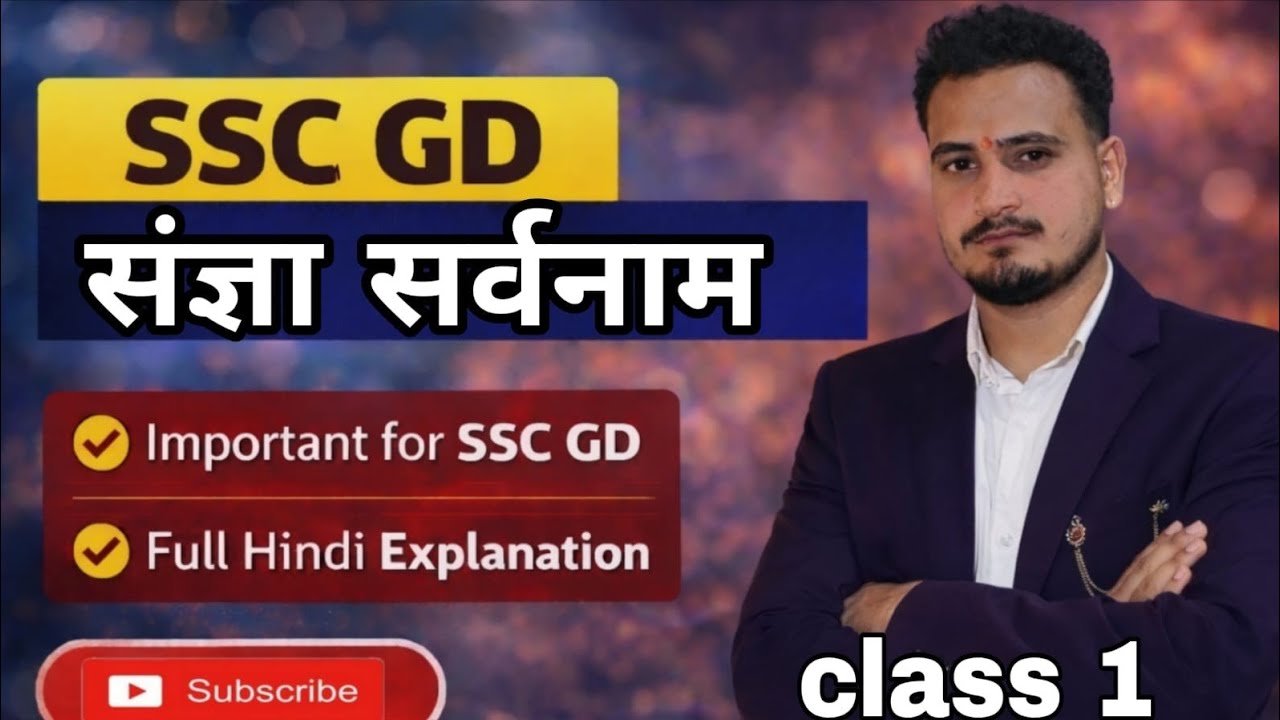 “SSC GD हिंदी व्याकरण | संज्ञा और सर्वनाम संपूर्ण क्लास | सभी प्रश्न कवर”