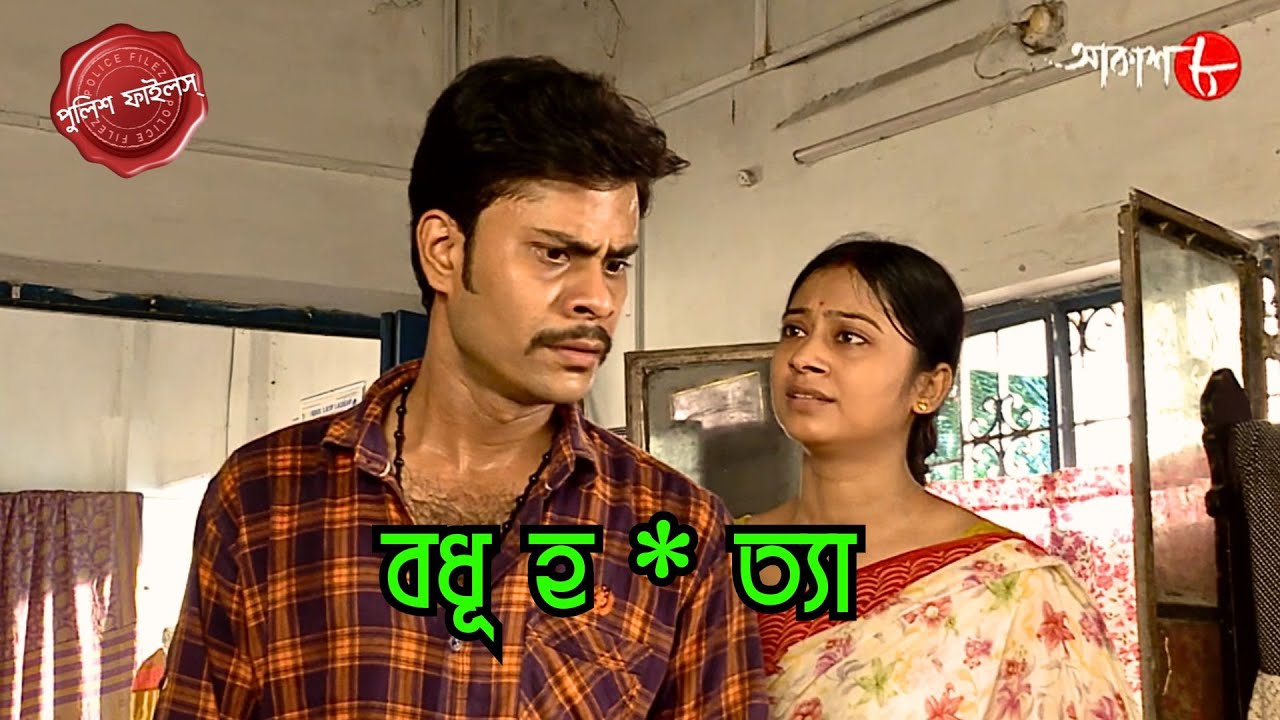 বধূ হ * ত্যা | Badhu Hat*ya | Tarakeswar Thana | Police Filez | Bengali | New| Crime | Aakash Aath |