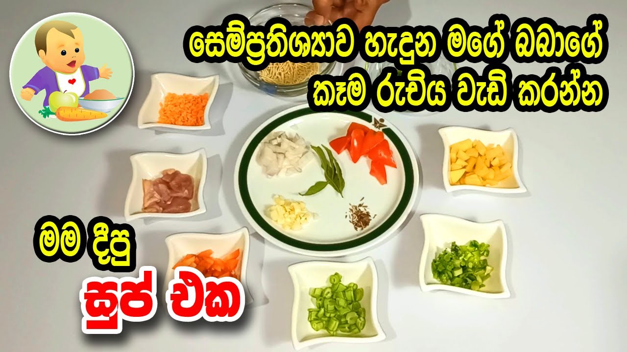 සෙම්ප්‍රතිශ්‍යාව හැදුන බබාගේ කෑම රුචිය වැඩි කරන්න මම දීපු සුප් එක - Baby Food Recipe - Babata Kema