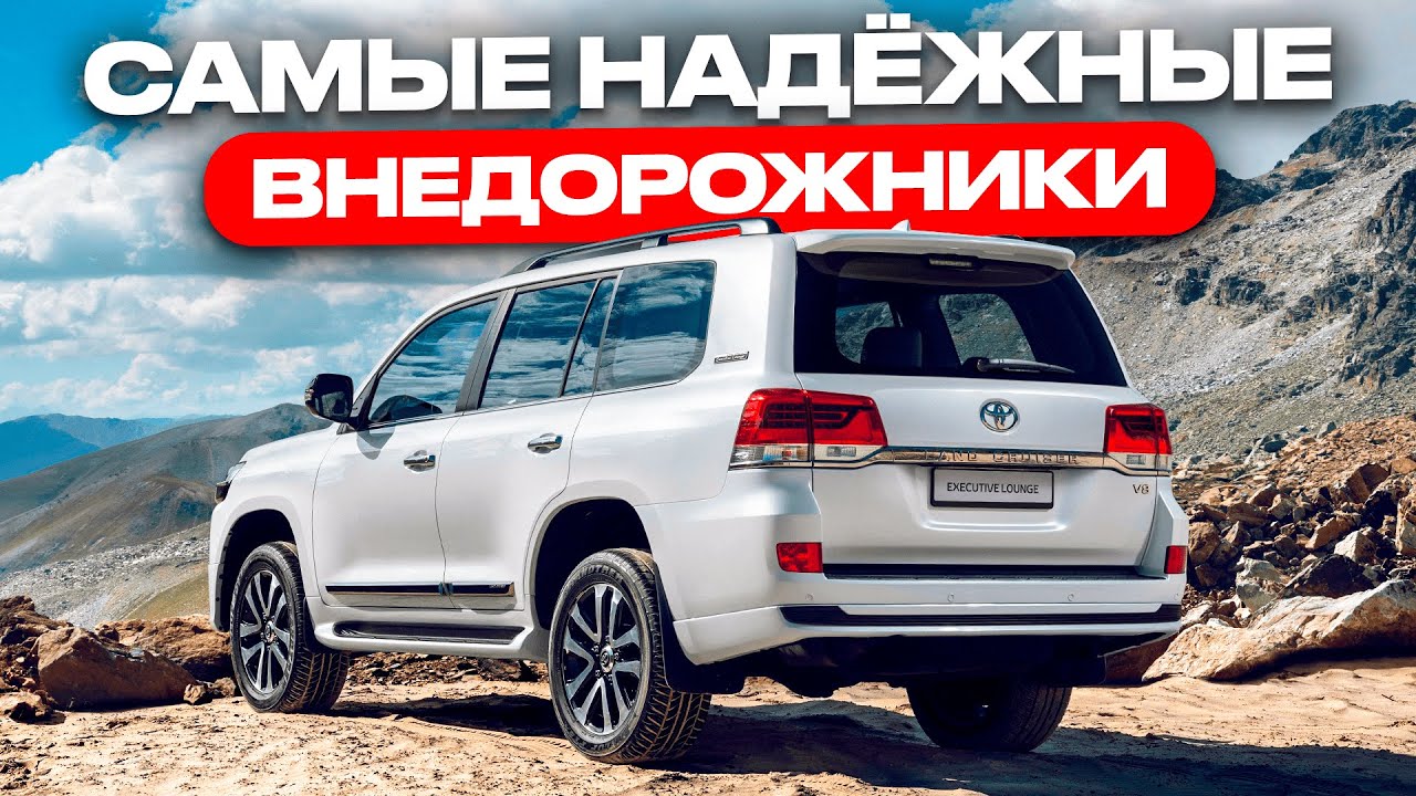 ТОП-5 самых ЛУЧШИХ внедорожников, которые никогда НЕ ПОДВЕДУТ!