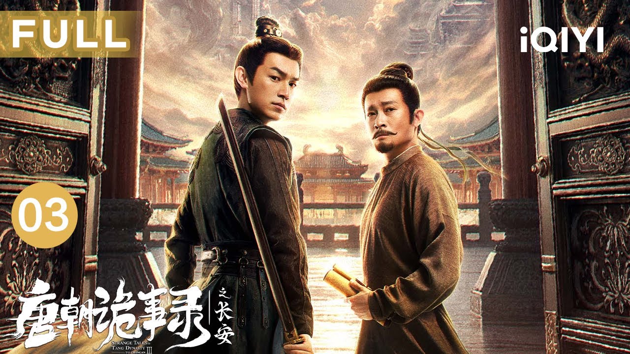 【FULL】鬼市剥皮客暗夜行凶🎭，阴阳商人搅动长安！异鸟再袭，苏无名竟被掳走🦅？|唐朝诡事录之长安 EP03 StrangeTalesofTangDynastyⅢToChangan | 爱奇艺华语剧场