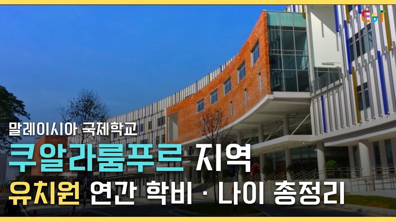 쿠알라룸푸르 지역 국제학교 유치원 연간학비 총정리 (2026) | 입학 나이·연간 비용 비교