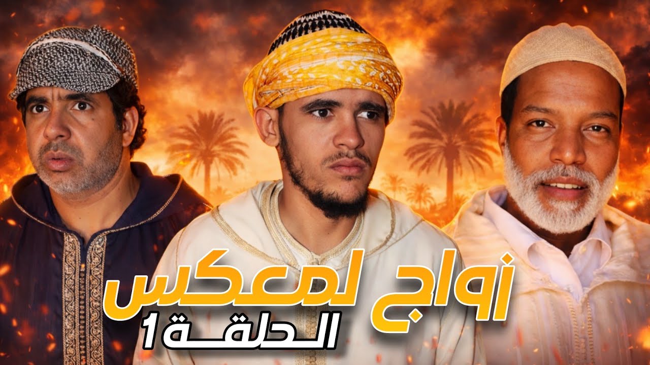 جديد السلسلة الرمضانية الكوميدية مع لخلافة و التهامي و حدا وحميدة | زواج لمعكس الحلقة الأولى 