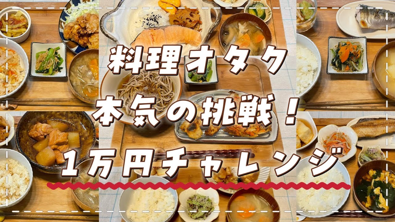 【おうちごはん】一万円を与えられた料理オタクはこういうごはんを作りました。　夜ごはん｜献立｜和食