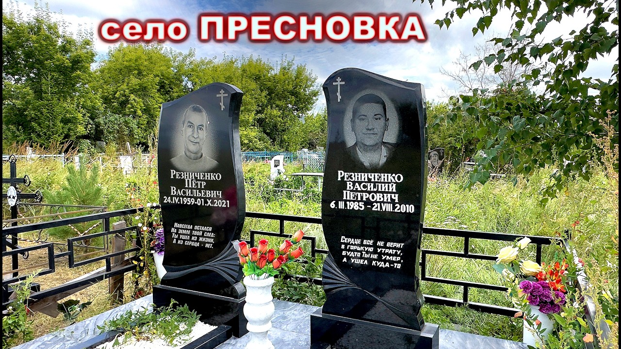 ОТЕЦ, МАТЬ, СЫНОК, ДОЧЕНЬКА   ЛЕЖАТ НА ЭТОМ КЛАДБИЩЕ. Село ПРЕСНОВКА (Петропавловск)