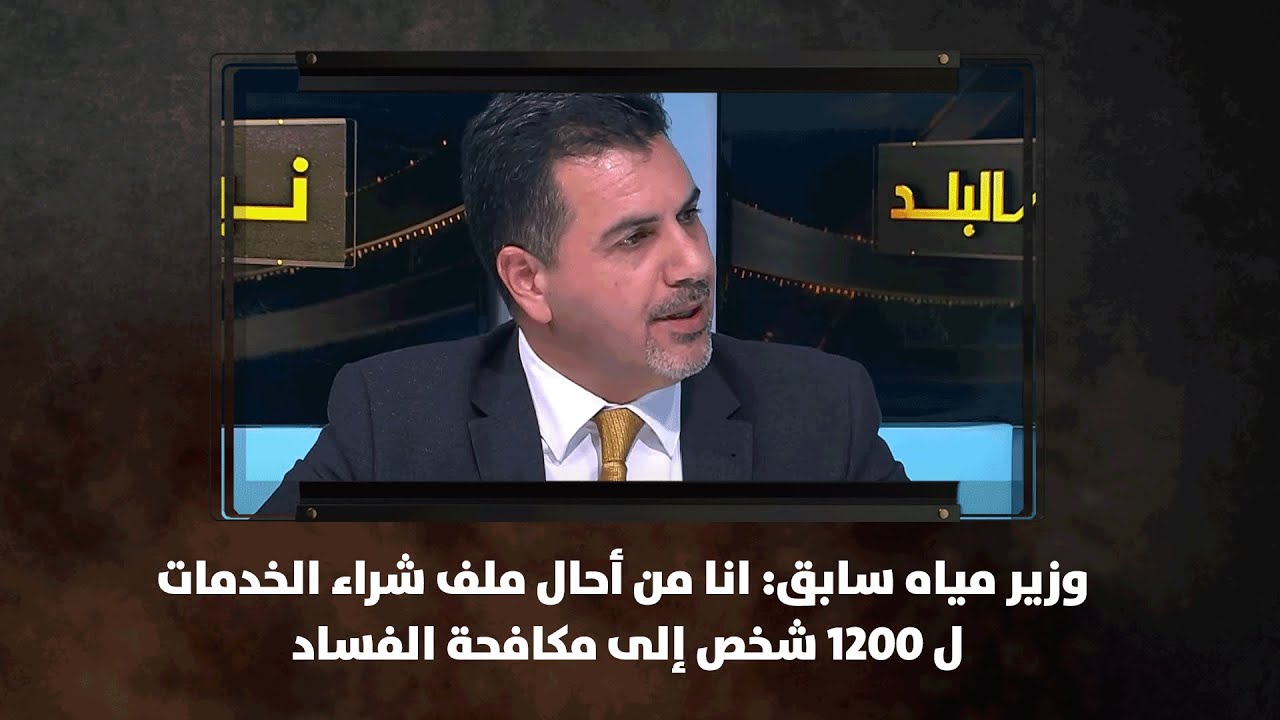 وزير مياه سابق: انا من أحال ملف شراء الخدمات ل 1200 شخص إلى مكافحة الفساد