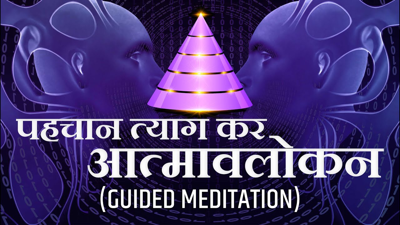 पहचान त्याग कर आत्माविलोकन (Guided Meditation) | Observing Presence by Dropping Identities