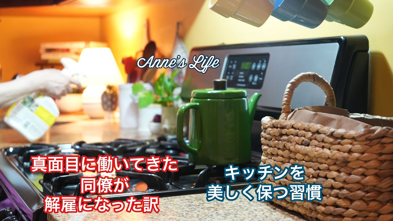 【NYで働く60代】解雇された同僚　甘酒アイス　残り物で作る美味しい夏ご飯　キッチンリセット