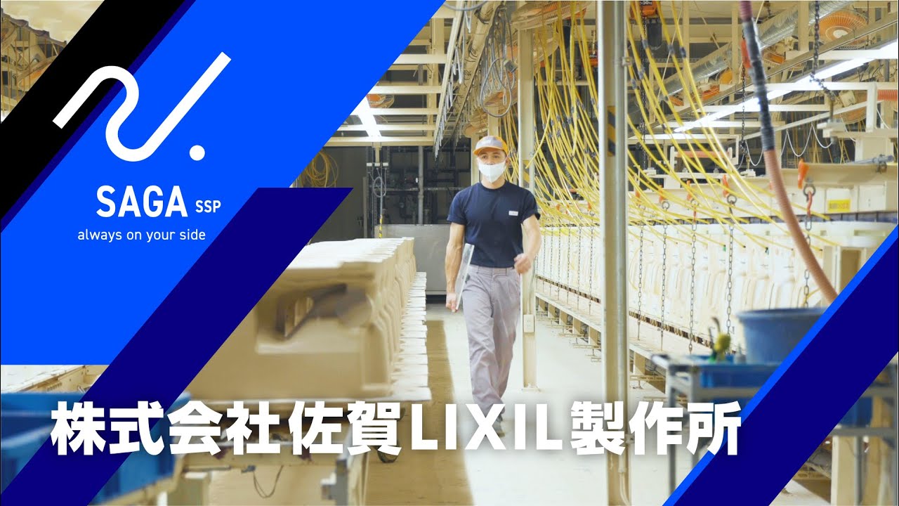 【SSPアスリートジョブサポ企業】株式会社佐賀LIXIL製作所