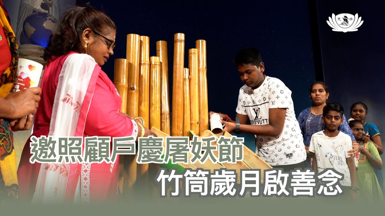 【新聞】邀照顧戶慶屠妖節 竹筒歲月啟善念
