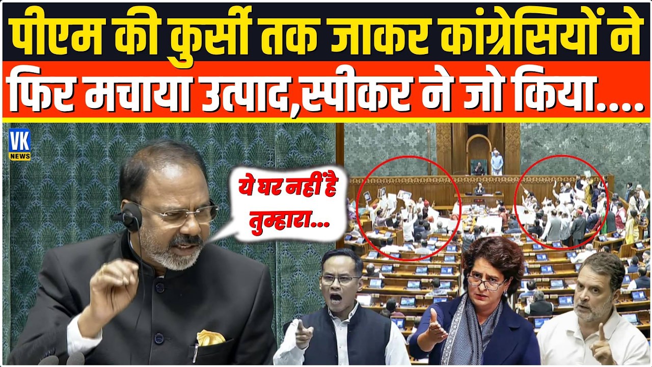 PM Modi की कुर्सी तक जाकर विपक्षियों ने फिर मचाया उत्पाद,Speaker ने लिया ऐसा एक्शन,मचा हड़कंप !