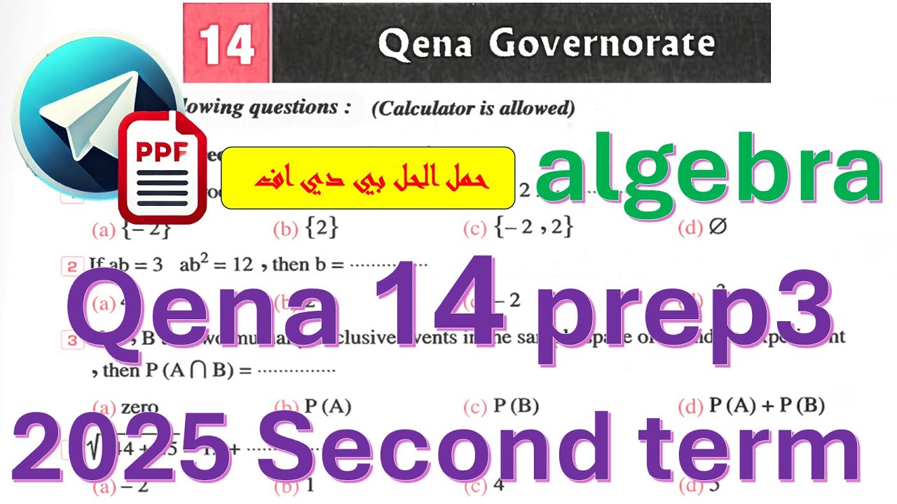 math Prep 3-Qena 14-Algerba-2nd term-حل قنا (14) 3ع جبر كراسه المعاصر ترم ثان 2025