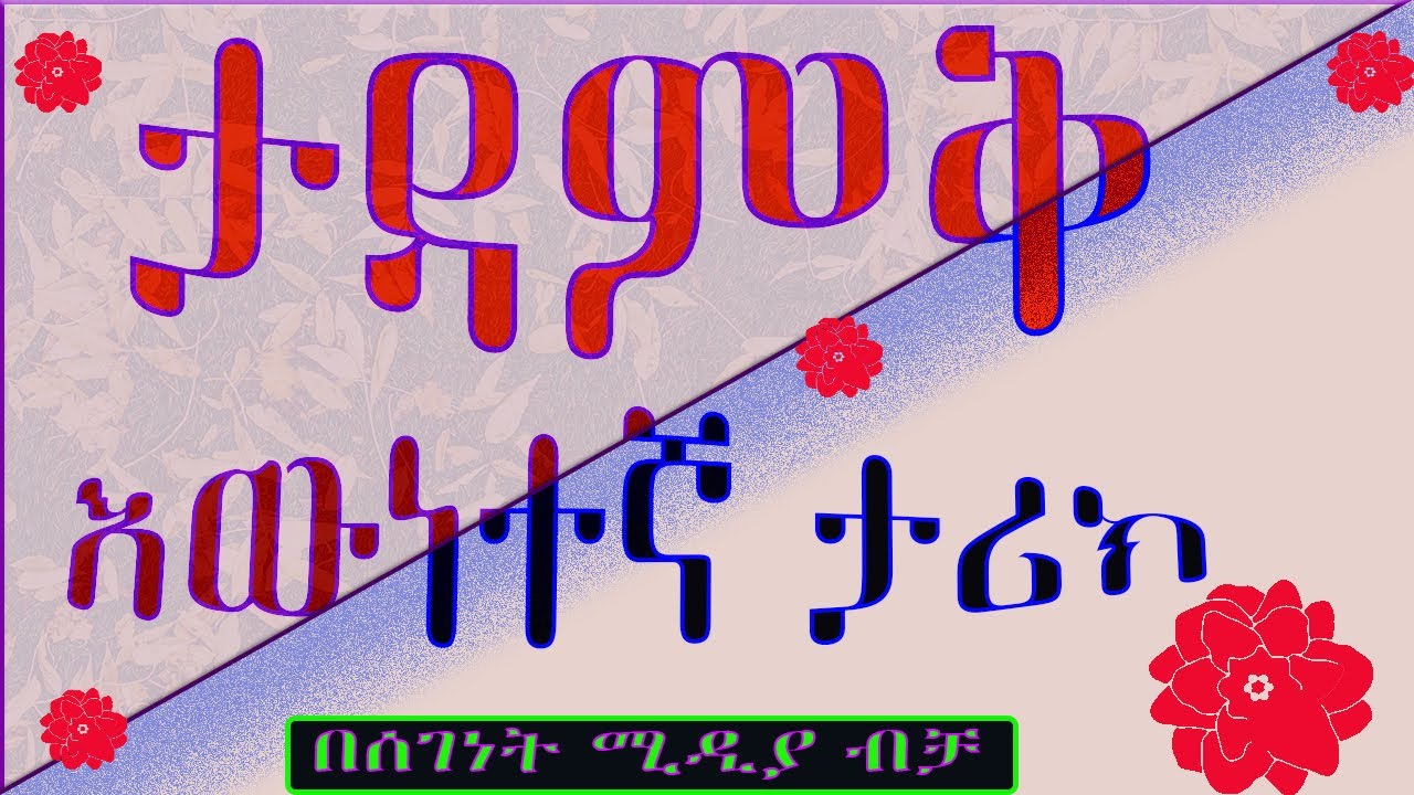 ትረካ/ታዳምቅ/እውነተኛ አሳዛኝ ታሪክ/Ethiopian amharic best true story audiobook