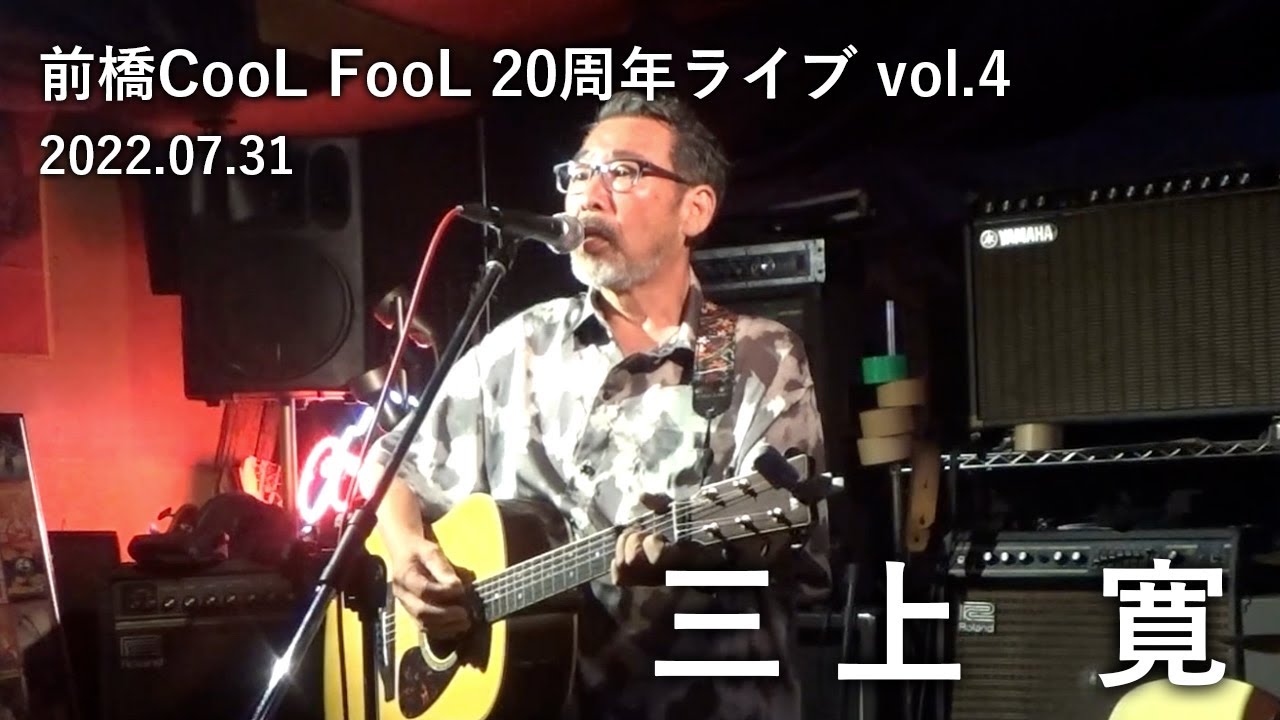 三上寛 ｜ 前橋COOL FOOL 20周年ライブ vol.4 ｜ 2022.07.31 ｜ ダイジェスト