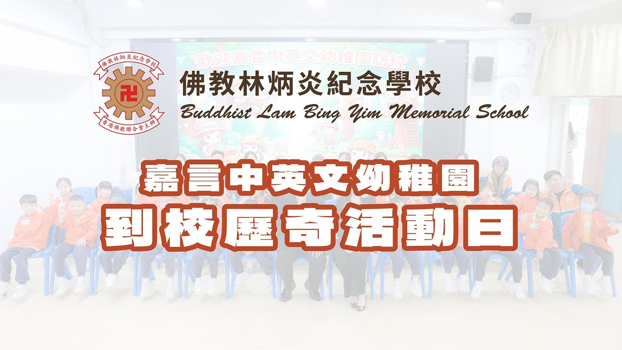 佛教林炳炎紀念學校——嘉言中英文幼稚園：到校歷奇活動日