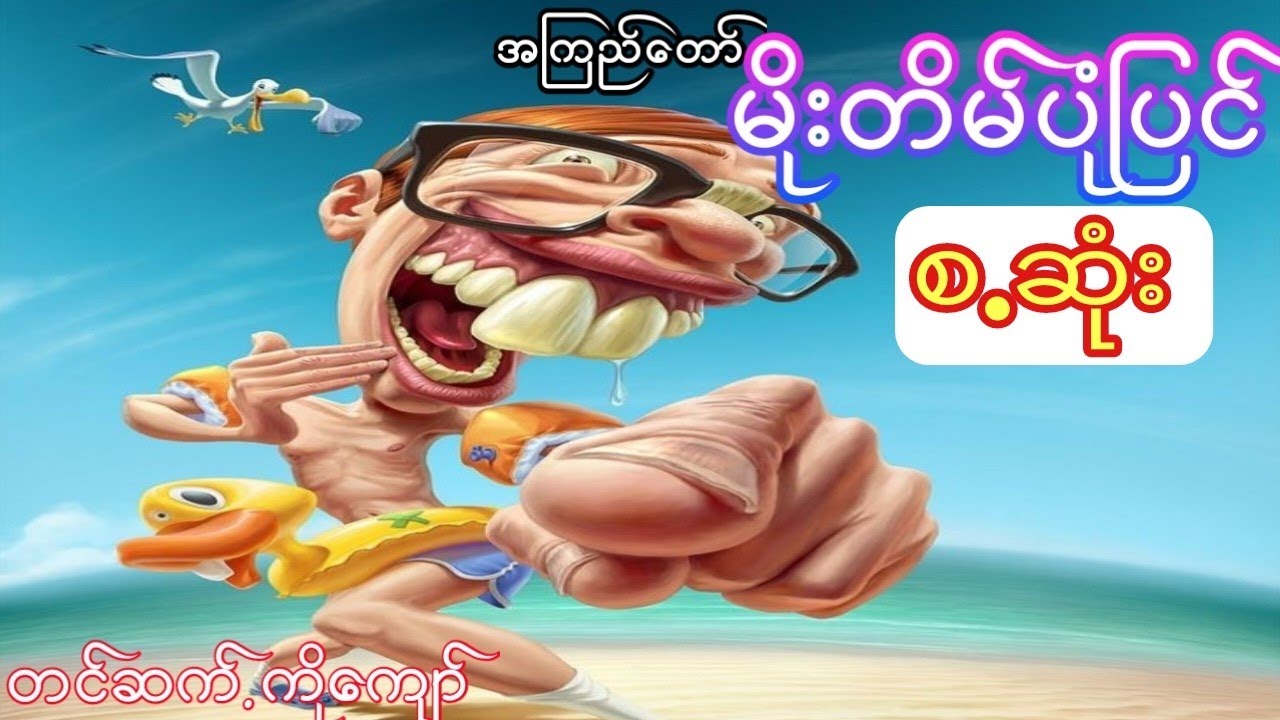 အကြည်တော်  - မိုးတိမ်ပုံပြင် (စ.ဆုံး)