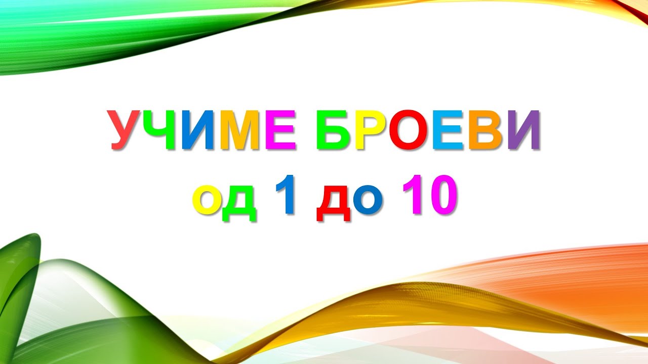 Учиме броеви од 1 до 10 / Ucime broevi od 1 do 10