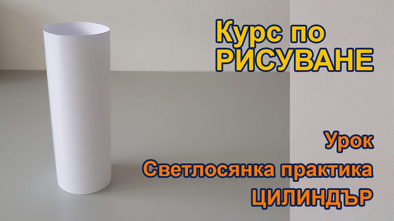 Уроци по рисуване 12 - светлосянка практика цилиндър