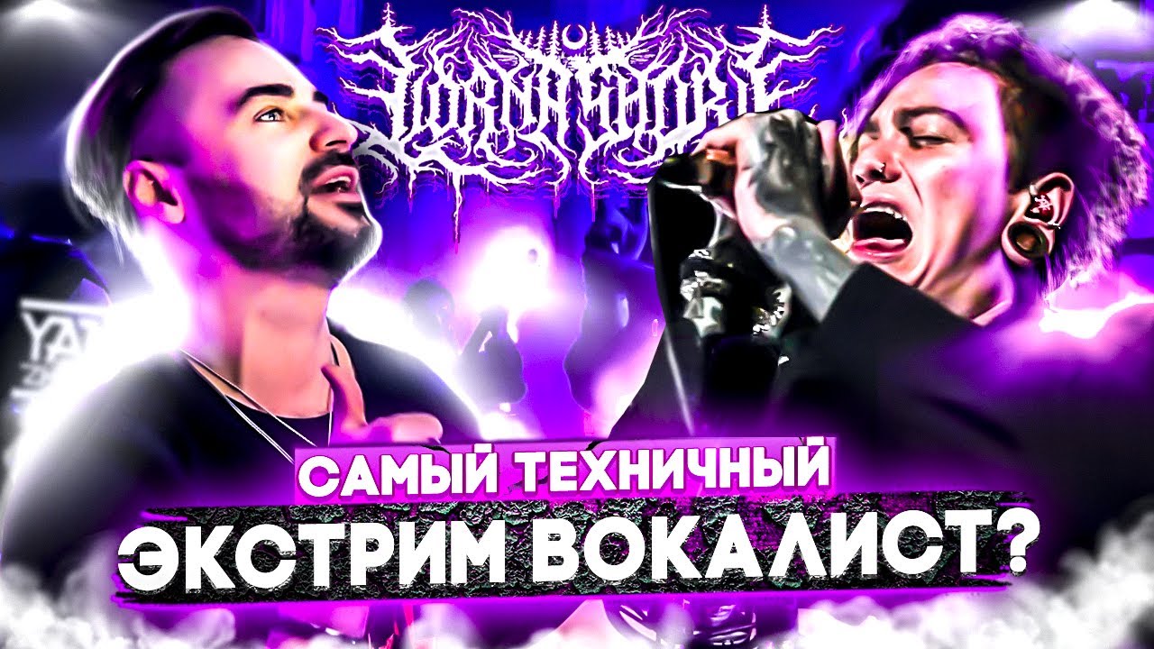 Как поёт вокалист LORNA SHORE | Уилл Рамос I Oбзор Реакция Разбор вокала I Pain Remains I,II
