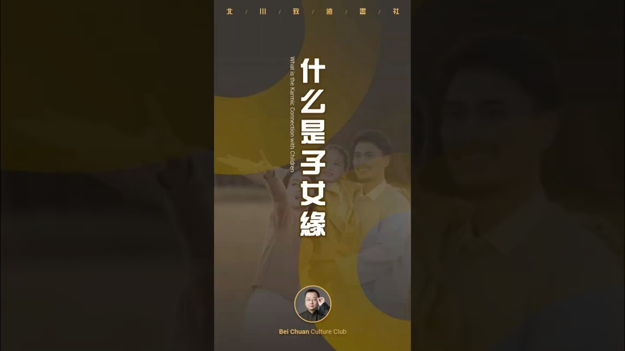 什麼是子女緣？ #佛學 #地藏經 #佛教 #人生感悟 #佛經 #子女孝顺 #孝經