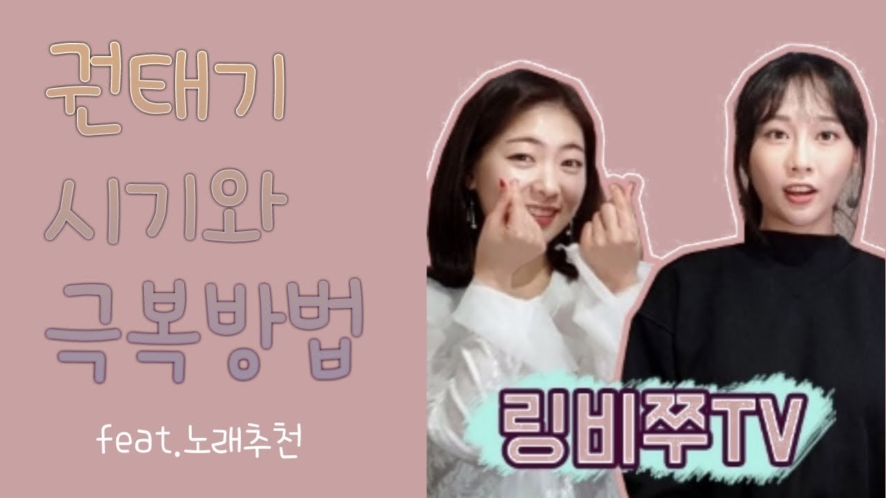 권태기 시기와 극복방법(feat.노래추천)[링비쭈TV]