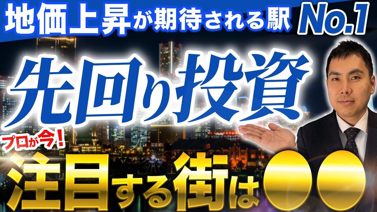 【不動産投資の注目駅｜瀬谷駅編】再開発＆国際博覧会で未来が激変！？ #不動産投資 #資産運用 #再開発