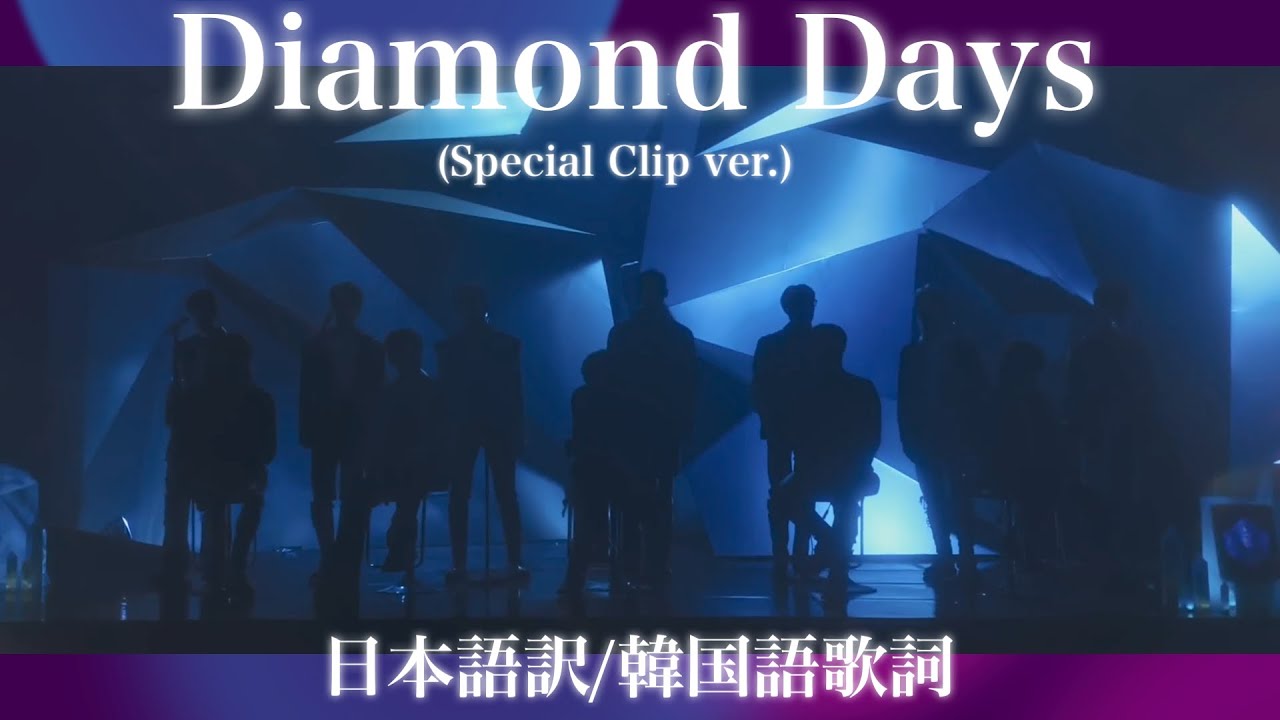 【SEVENTEEN / セブチ / 歌詞和訳 / 日本語訳 / 韓国語歌詞】Diamond Days (Special Clip ver.)