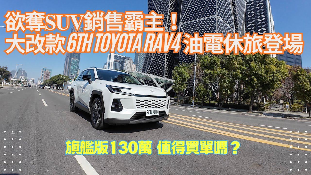 休旅車SUV霸主回來了！ 你買單嗎？ Toyota 大改款 第六代RAV4 Hybrid油電混合 動力油耗更出色 底盤剛性更扎實 科技配備更豐富 主安升級 智能聯網 旗艦版130萬