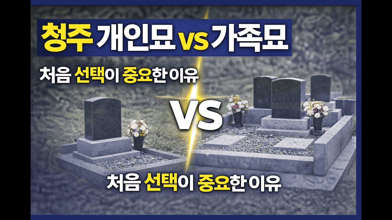 청주 개인묘와 가족묘, 처음 선택이 중요한 이유