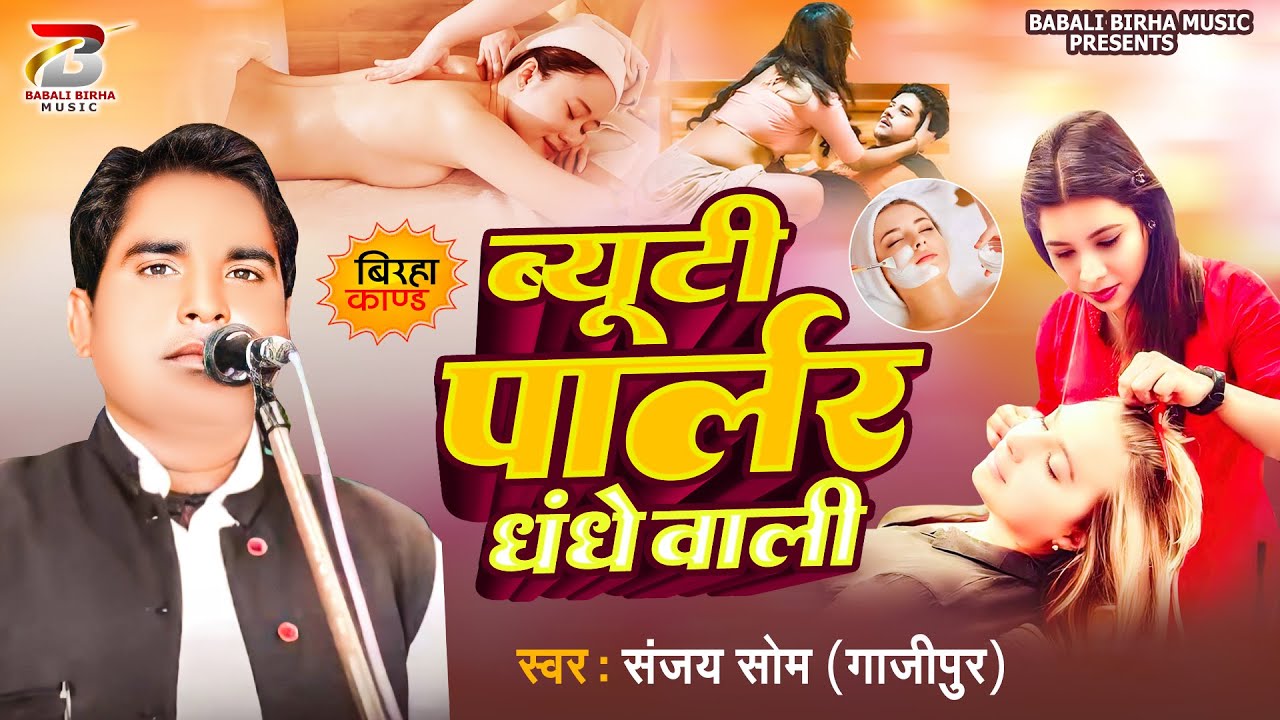 Bhojpuri Birha 2024 |ब्यूटी पार्लर धंधे वाली | Sanjay som | Bhojpuri Birha New Kand 2024