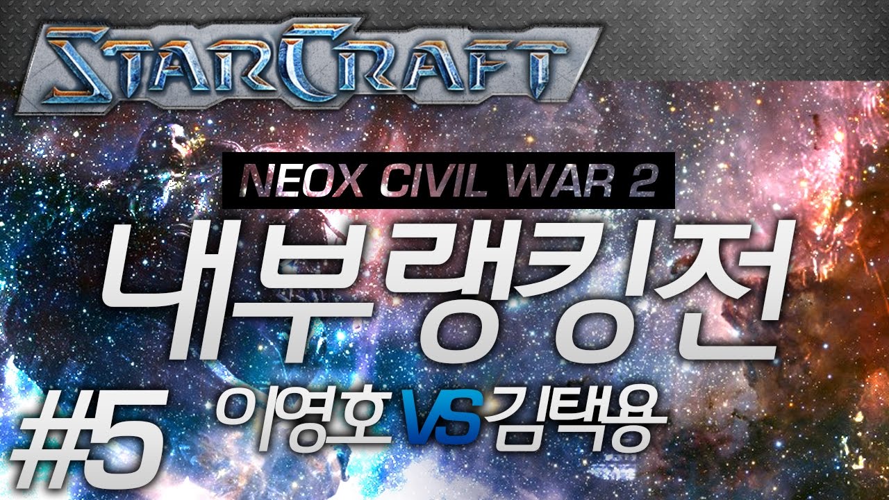 NEOX 내부랭킹전! 이영호 VS 김택용 3판 2선 하이라이트! #5 [이영호 스타크래프트 매치]